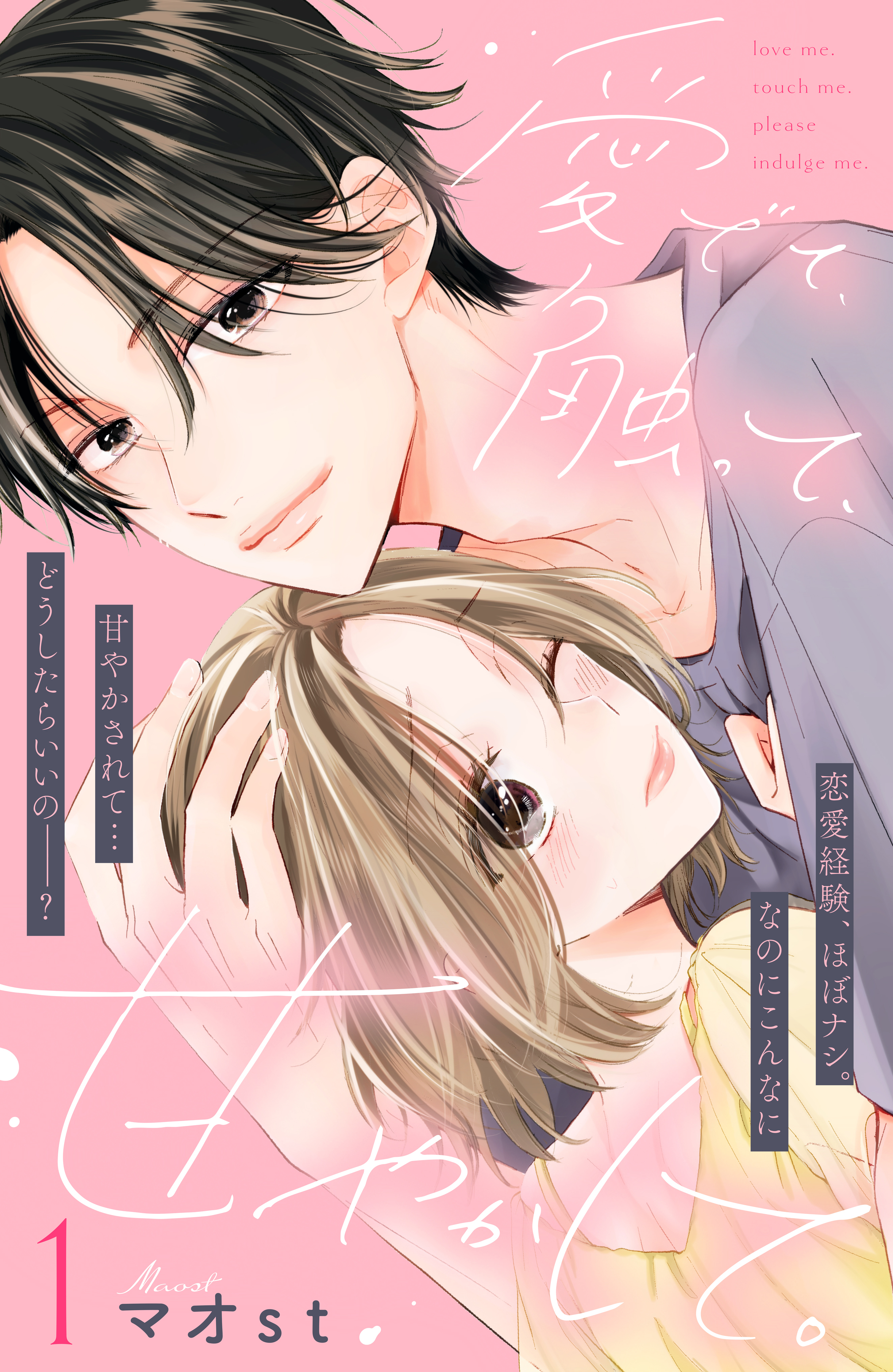 【期間限定　無料お試し版　閲覧期限2026年9月2日】愛でて、触って、甘やかして。　分冊版（１）