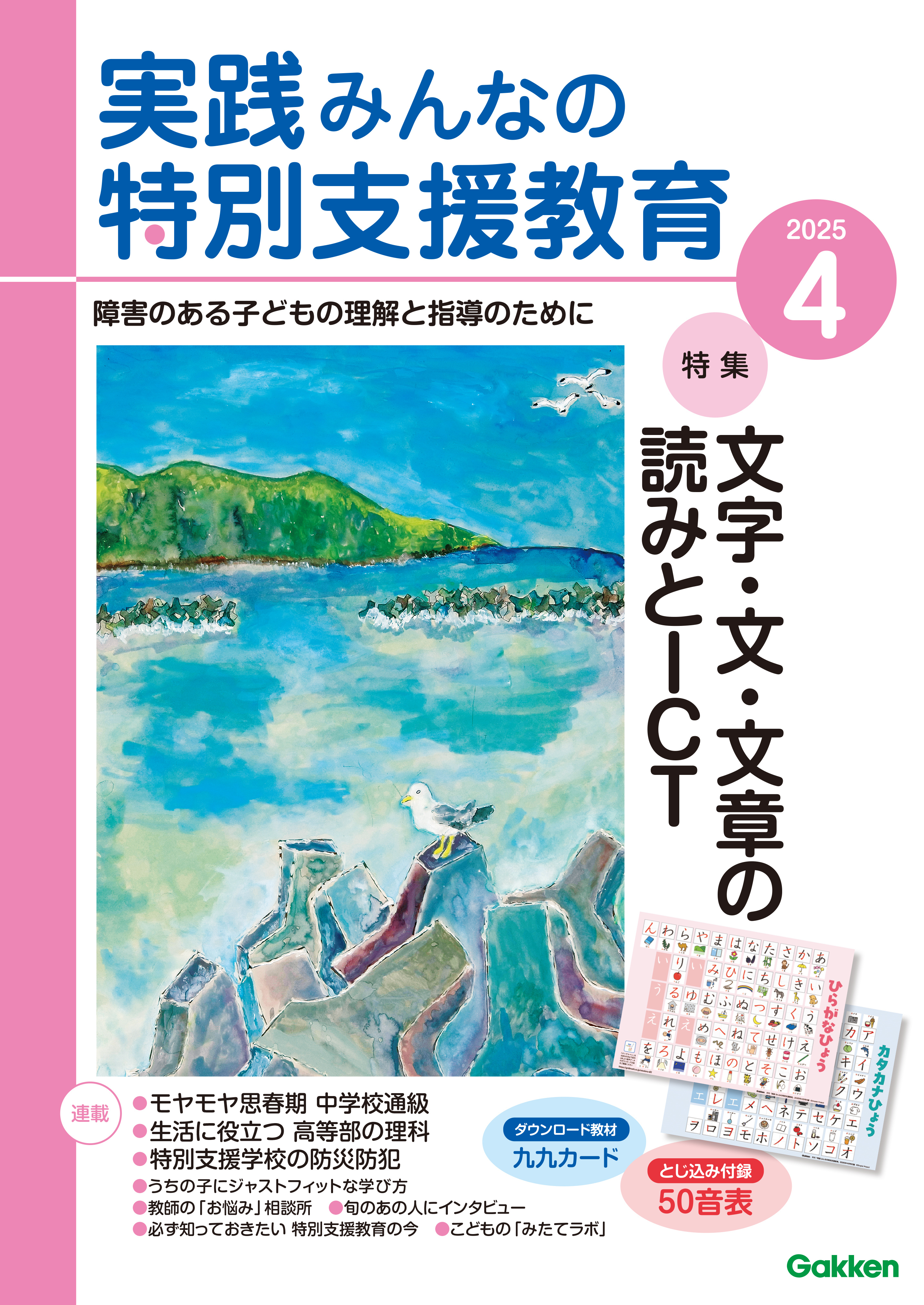 実践みんなの特別支援教育2025年4月号