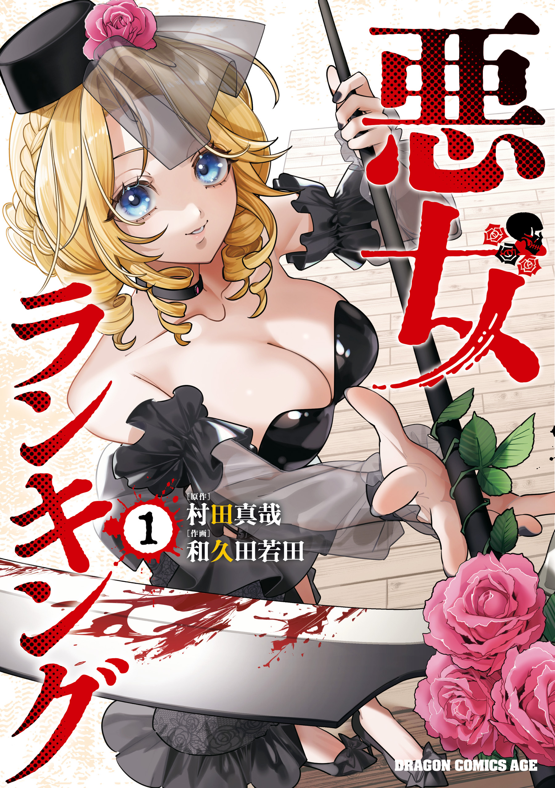 悪女ランキング
