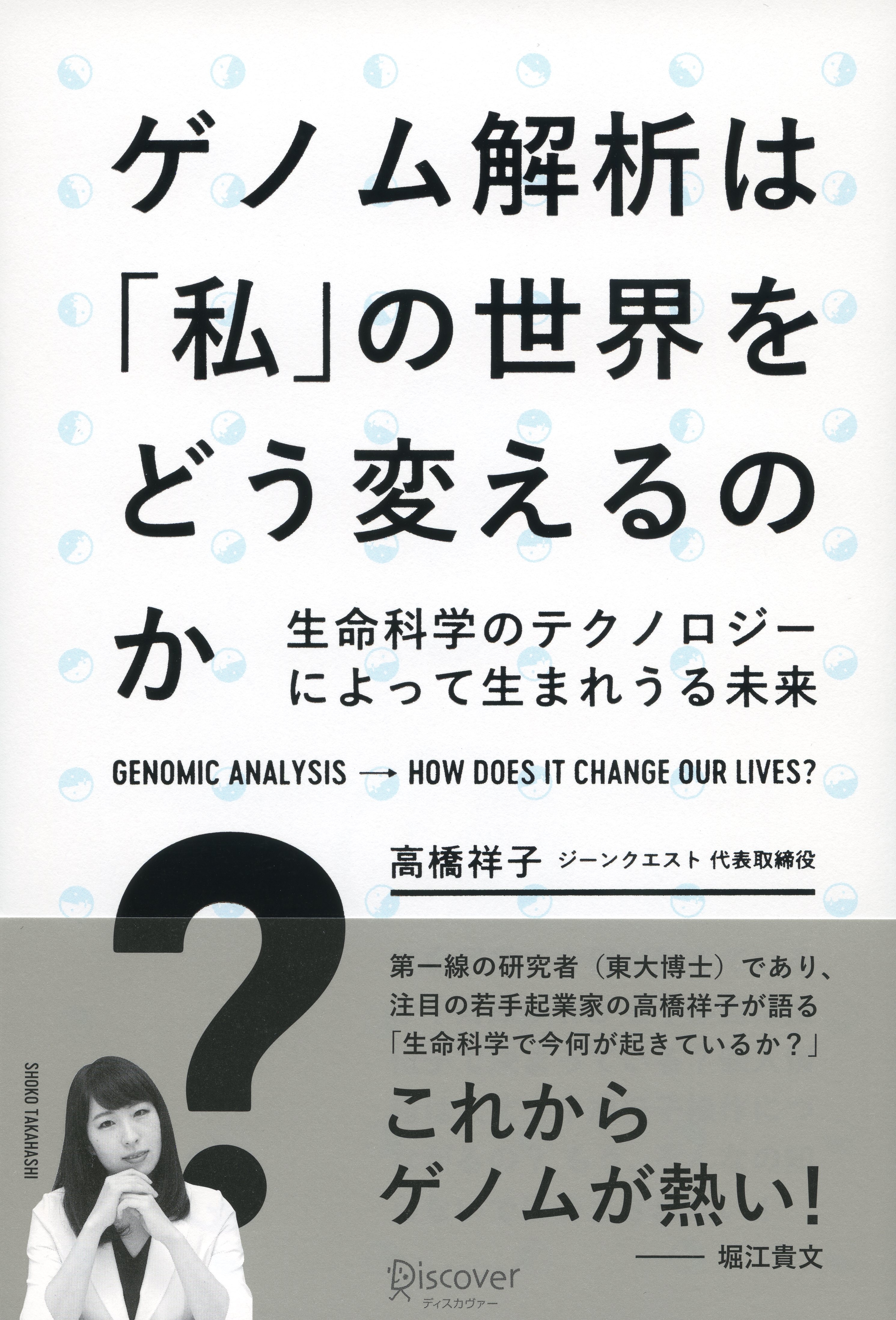 ゲノム解析は「私」の世界をどう変えるのか？　生命科学のテクノロジーによって生まれうる未来