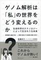 ゲノム解析は「私」の世界をどう変えるのか? 生命科学のテクノロジーによって生まれうる未来