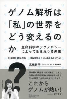 ゲノム解析は「私」の世界をどう変えるのか? 生命科学のテクノロジーによって生まれうる未来