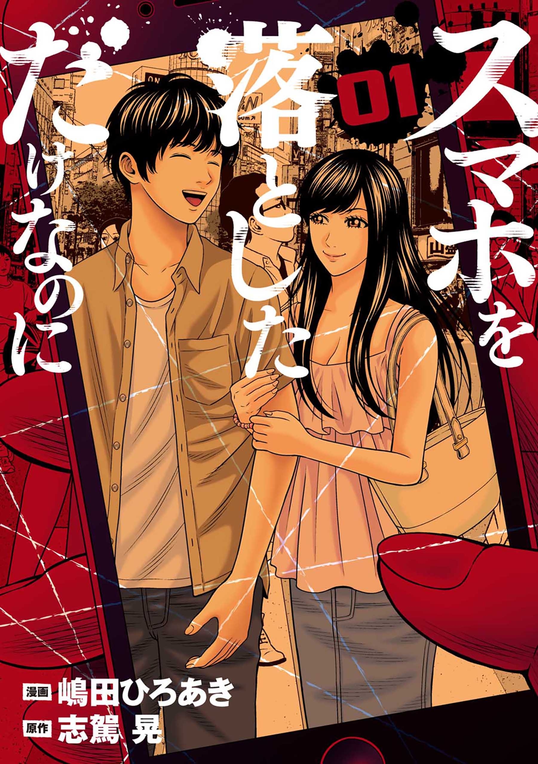 期間限定 無料お試し版 閲覧期限21年6月29日 スマホを落としただけなのに 1巻 無料 試し読みなら Amebaマンガ 旧 読書のお時間です