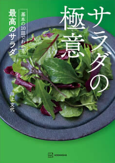 サラダの極意 基本の10皿でわかる最高のサラダ