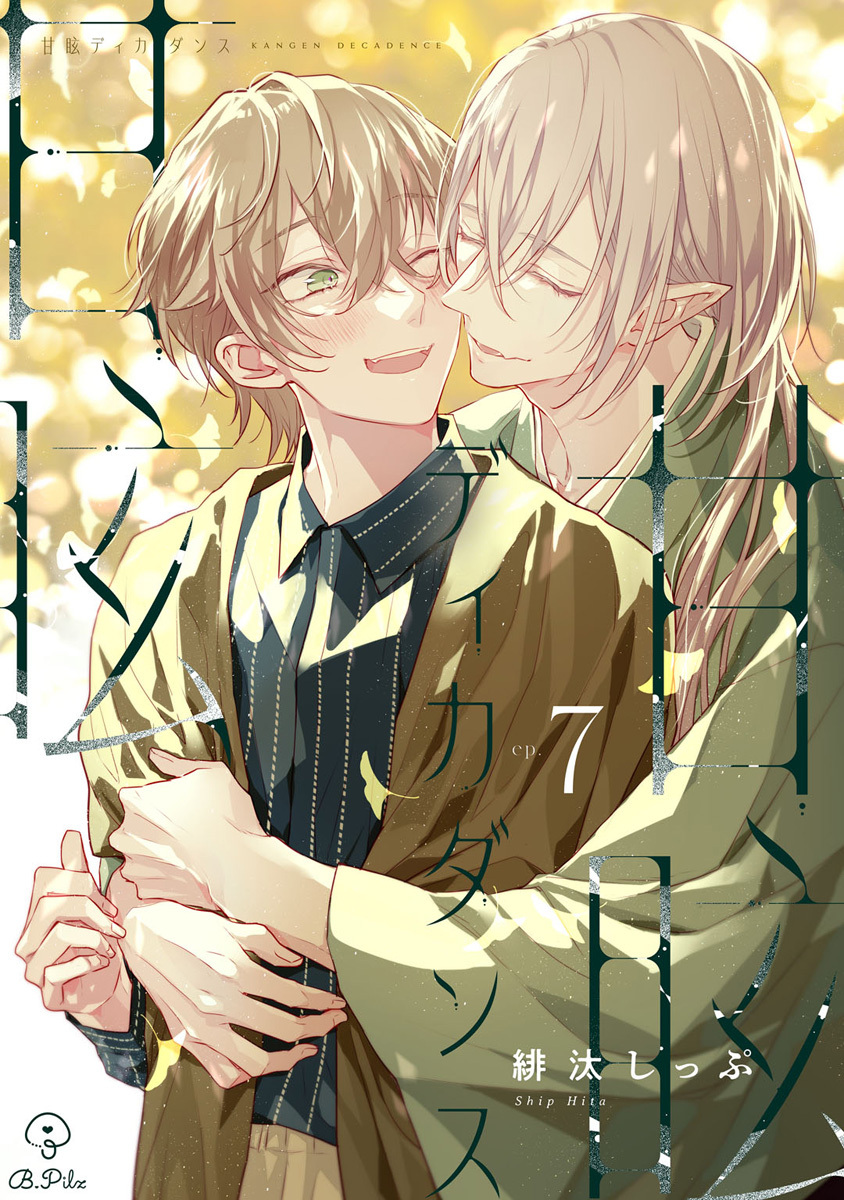 甘眩ディカダンス