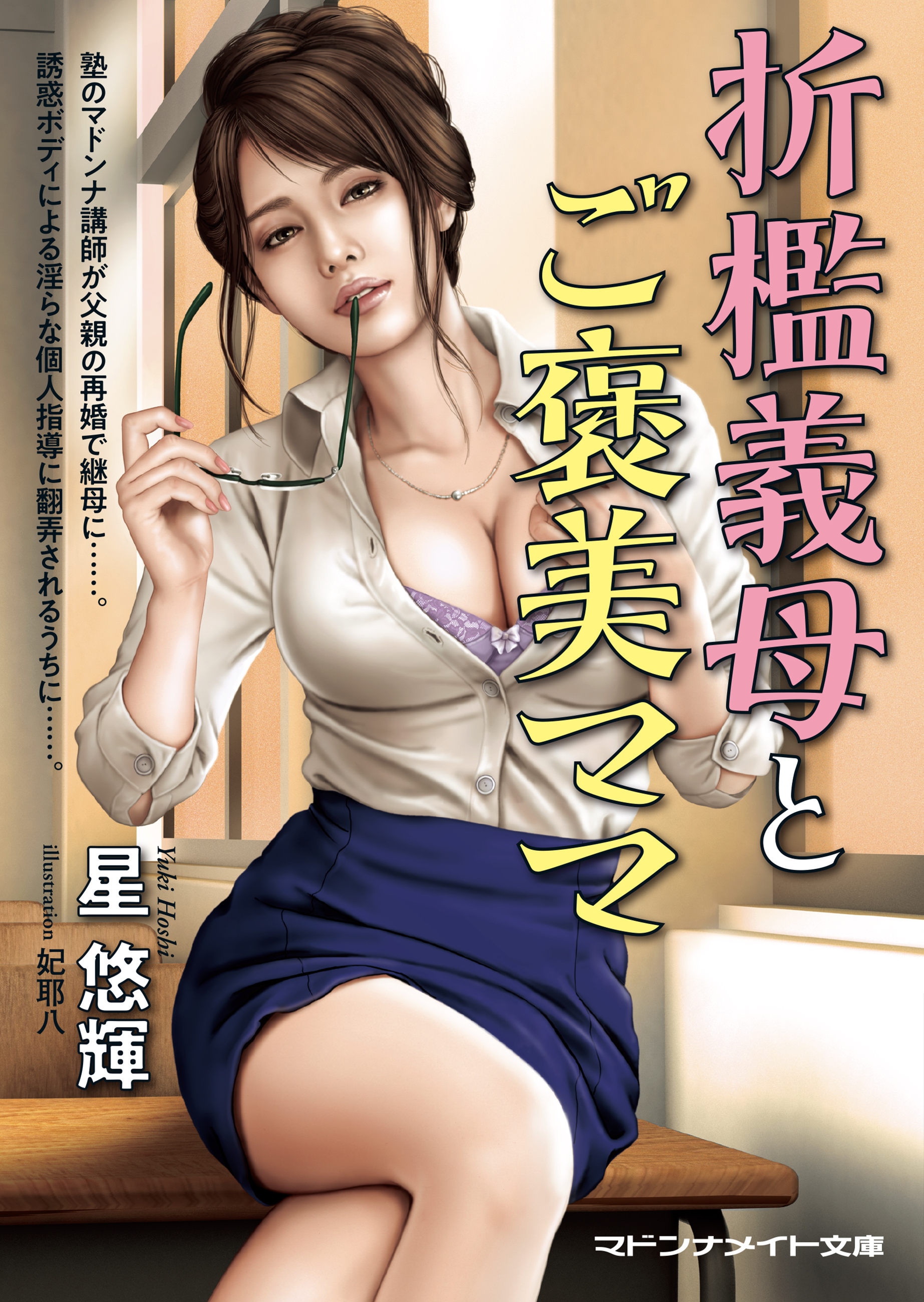 折檻義母とご褒美ママ