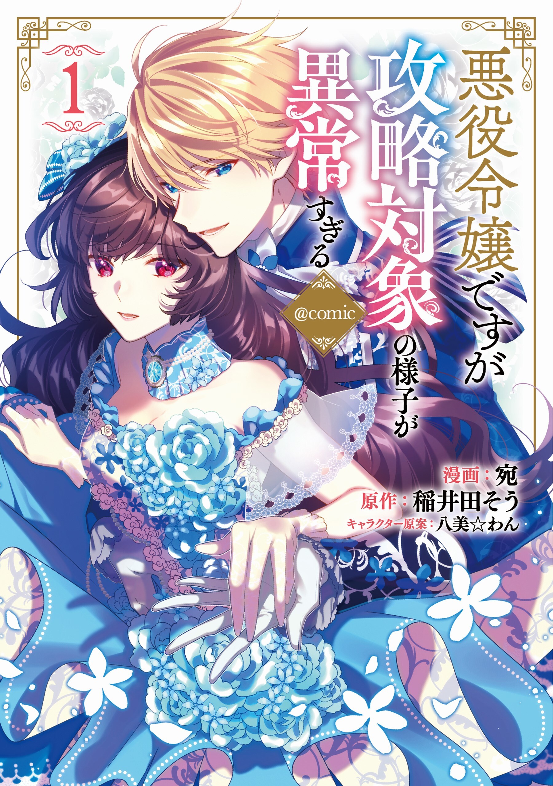 悪役令嬢ですが攻略対象の様子が異常すぎる@COMIC 第1巻