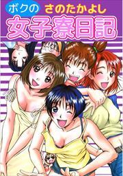 ボクの女子寮日記