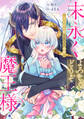 【期間限定 無料お試し版】末永くよろしくどうぞ魔王様! ~さらわれ姫は魔王の最愛~ 【連載版】: 1