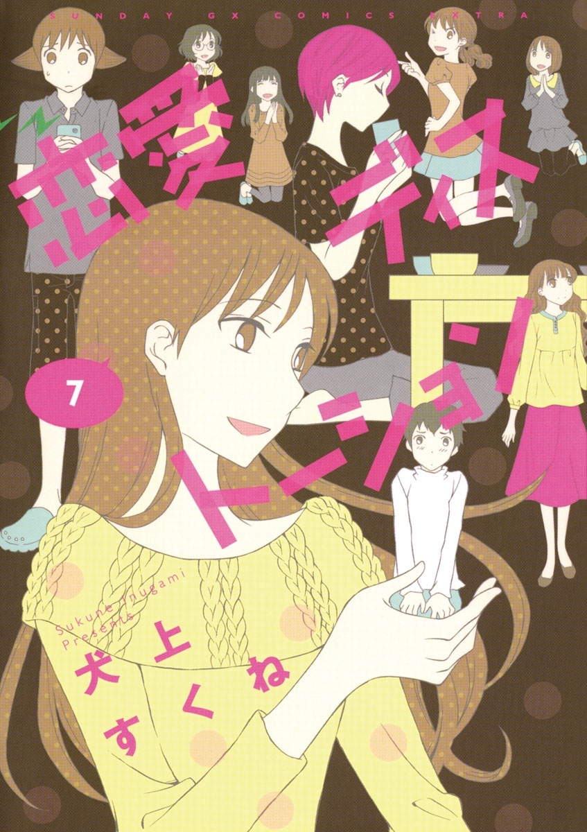 恋愛ディストーション　7