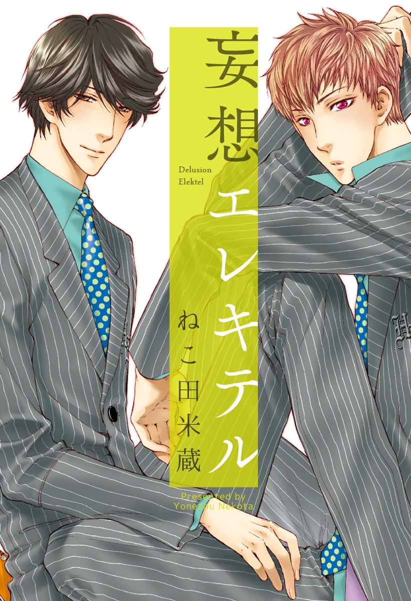 【期間限定　試し読み増量版　閲覧期限2025年12月23日】妄想エレキテル