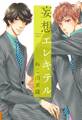 【期間限定 試し読み増量版 閲覧期限2025年12月23日】妄想エレキテル