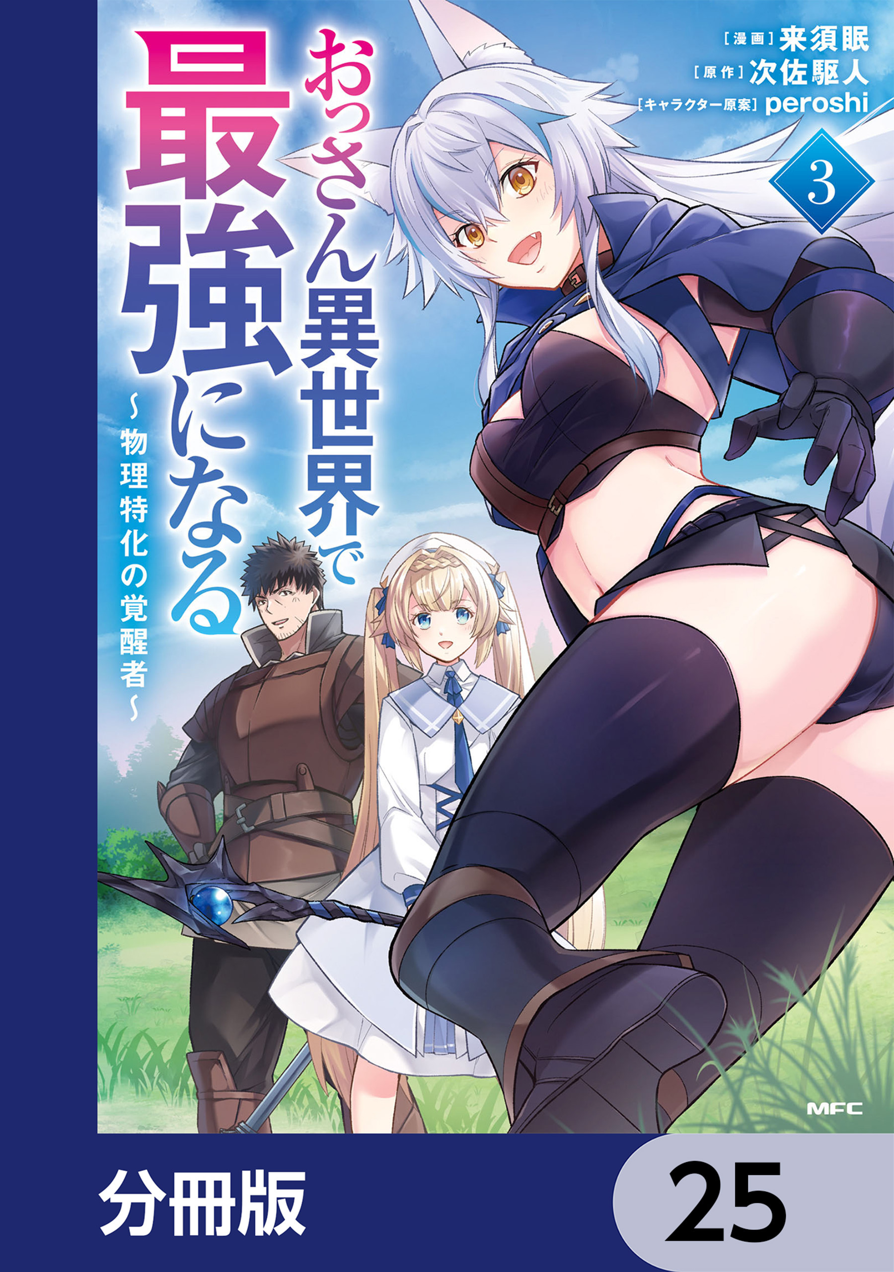 おっさん異世界で最強になる【分冊版】　25