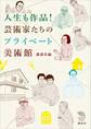 人生も作品! 芸術家たちのプライベート美術館
