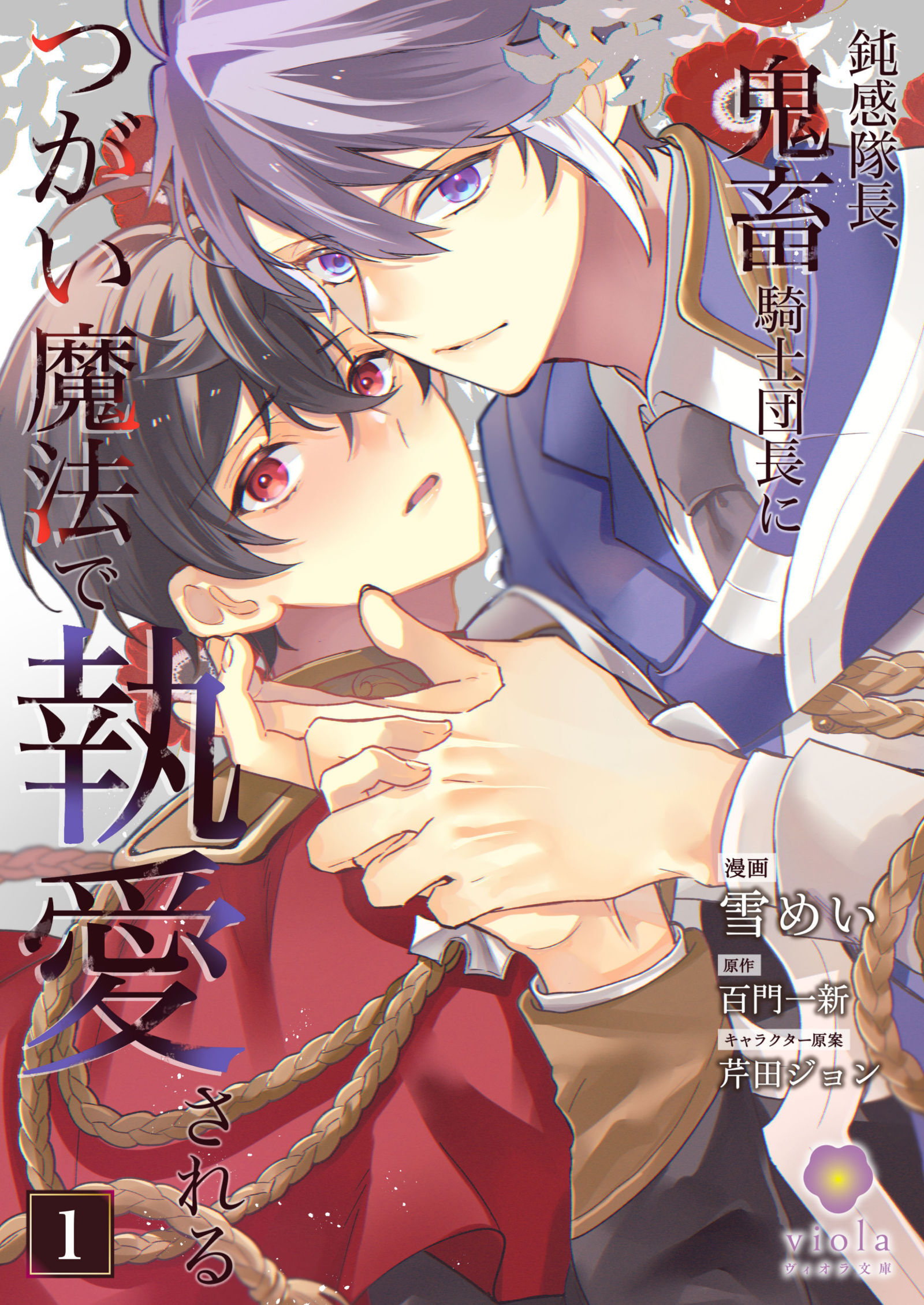 鈍感隊長、鬼畜騎士団長につがい魔法で執愛される【合本版】