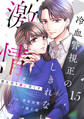 comic Berry's 君を守り愛し尽くす~冷血警視正の隠しきれない激情~(分冊版)15話
