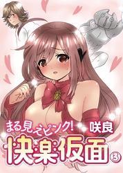 まる見えピンク！快楽仮面３