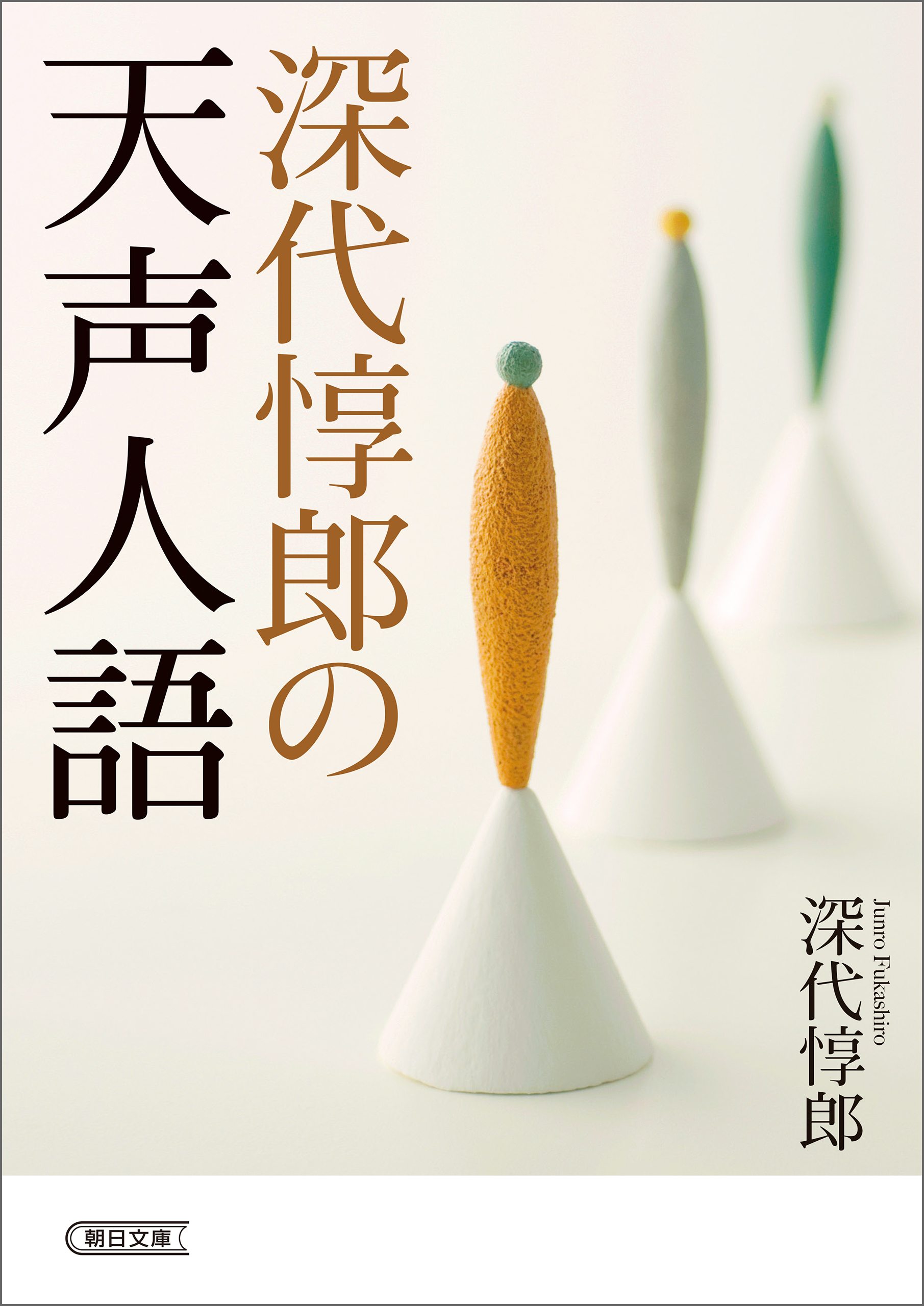 深代惇郎の天声人語