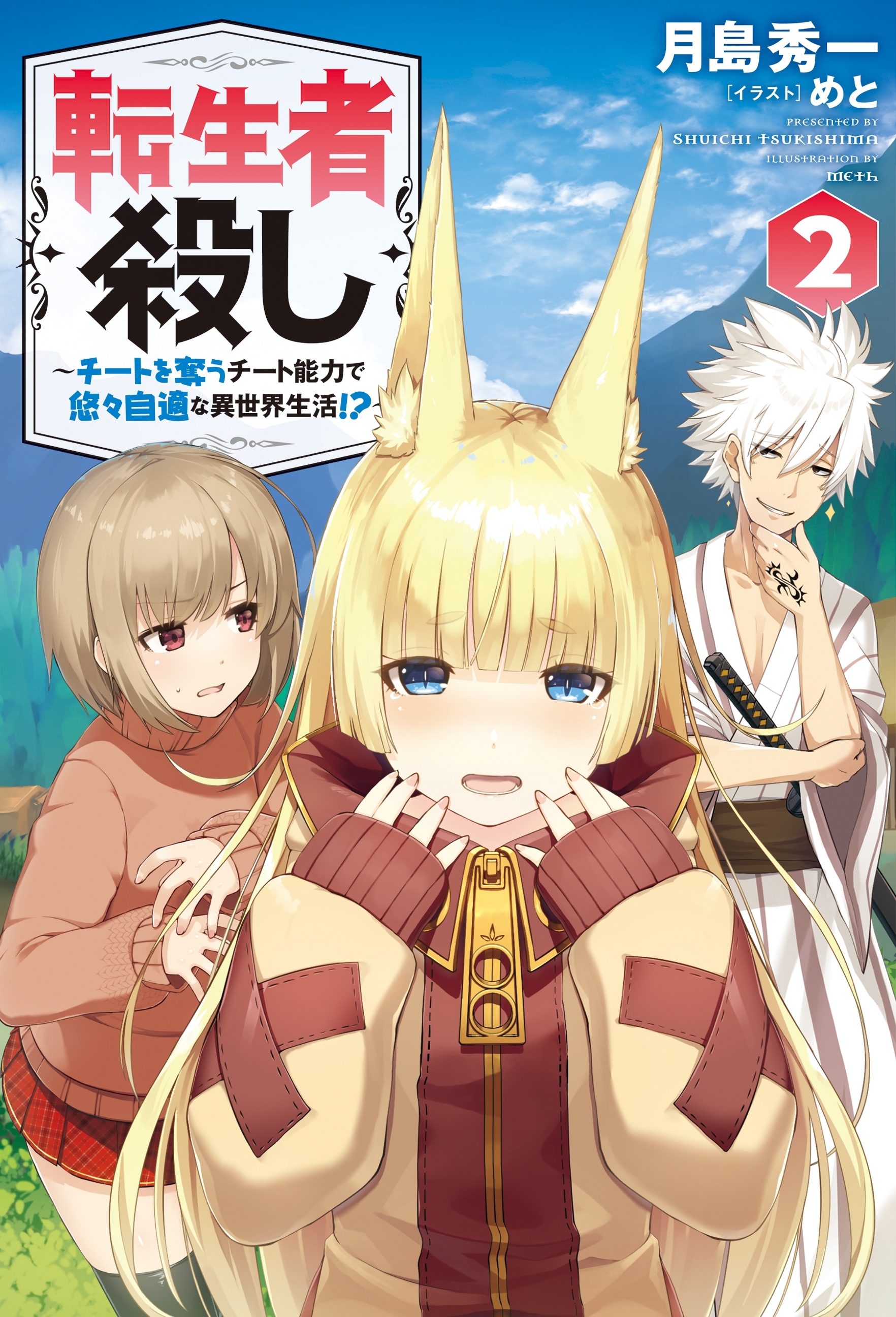 転生者殺し～チートを奪うチート能力で悠々自適な異世界生活！？～