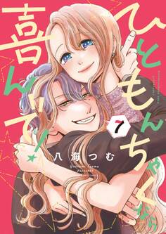 ひともんちゃくなら喜んで! 7