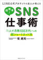 LINE公式アカウントの達人が教える　超簡単！ＳＮＳ仕事術 「１人で月商100万円」への超ショートカット法