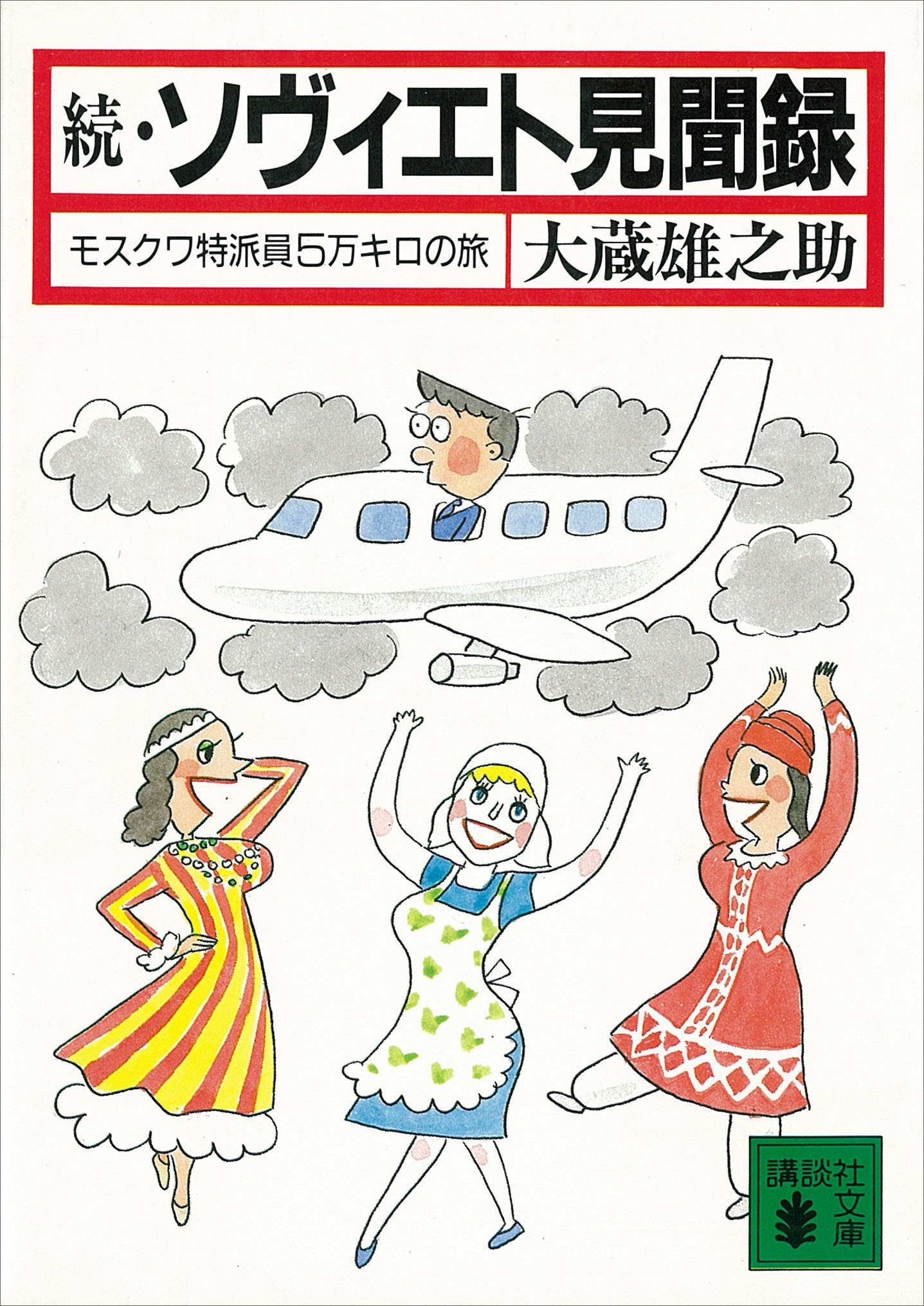 続・ソヴィエト見聞録　モスクワ特派員５万キロの旅