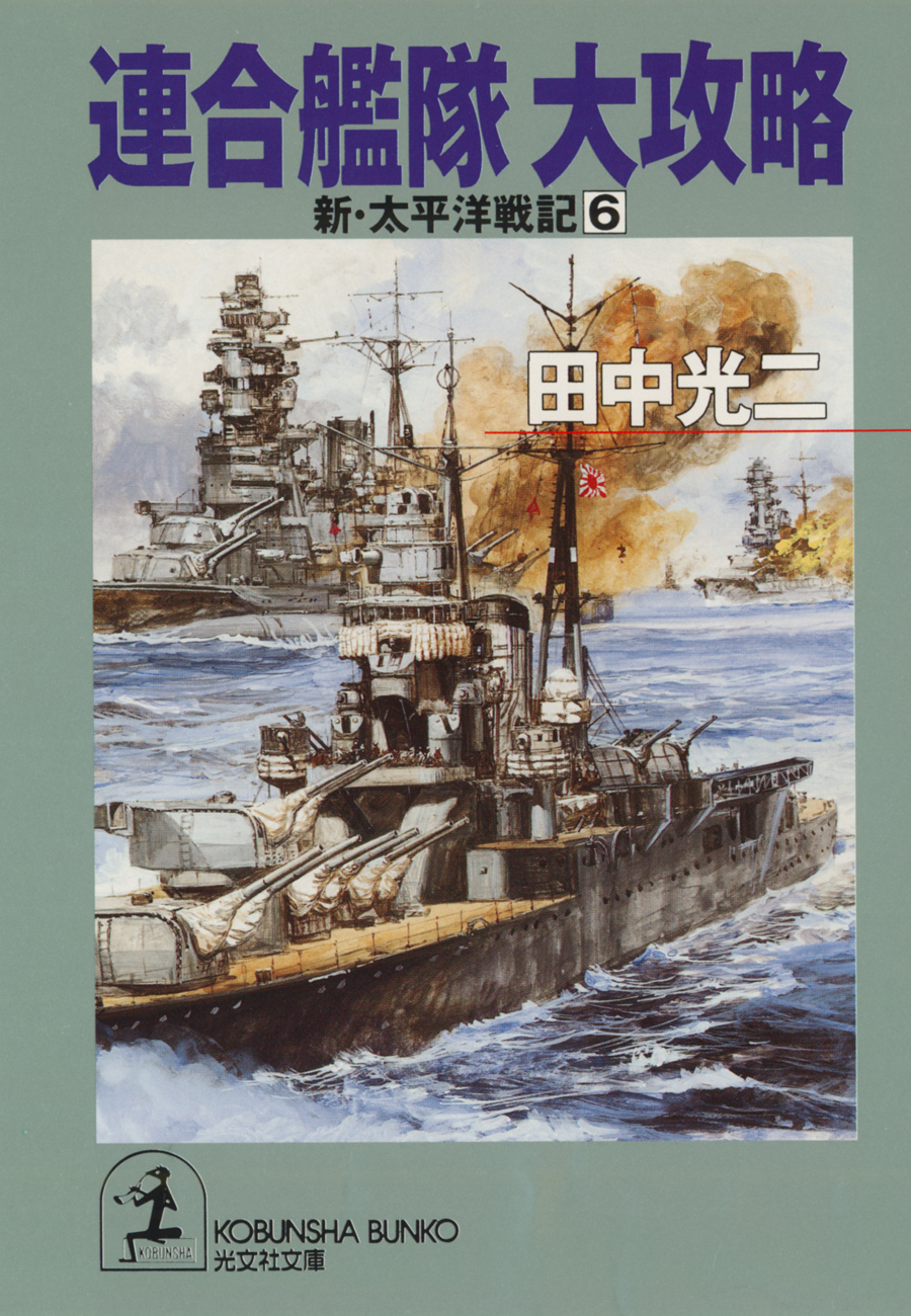 連合艦隊　大攻略～新・太平洋戦記６～