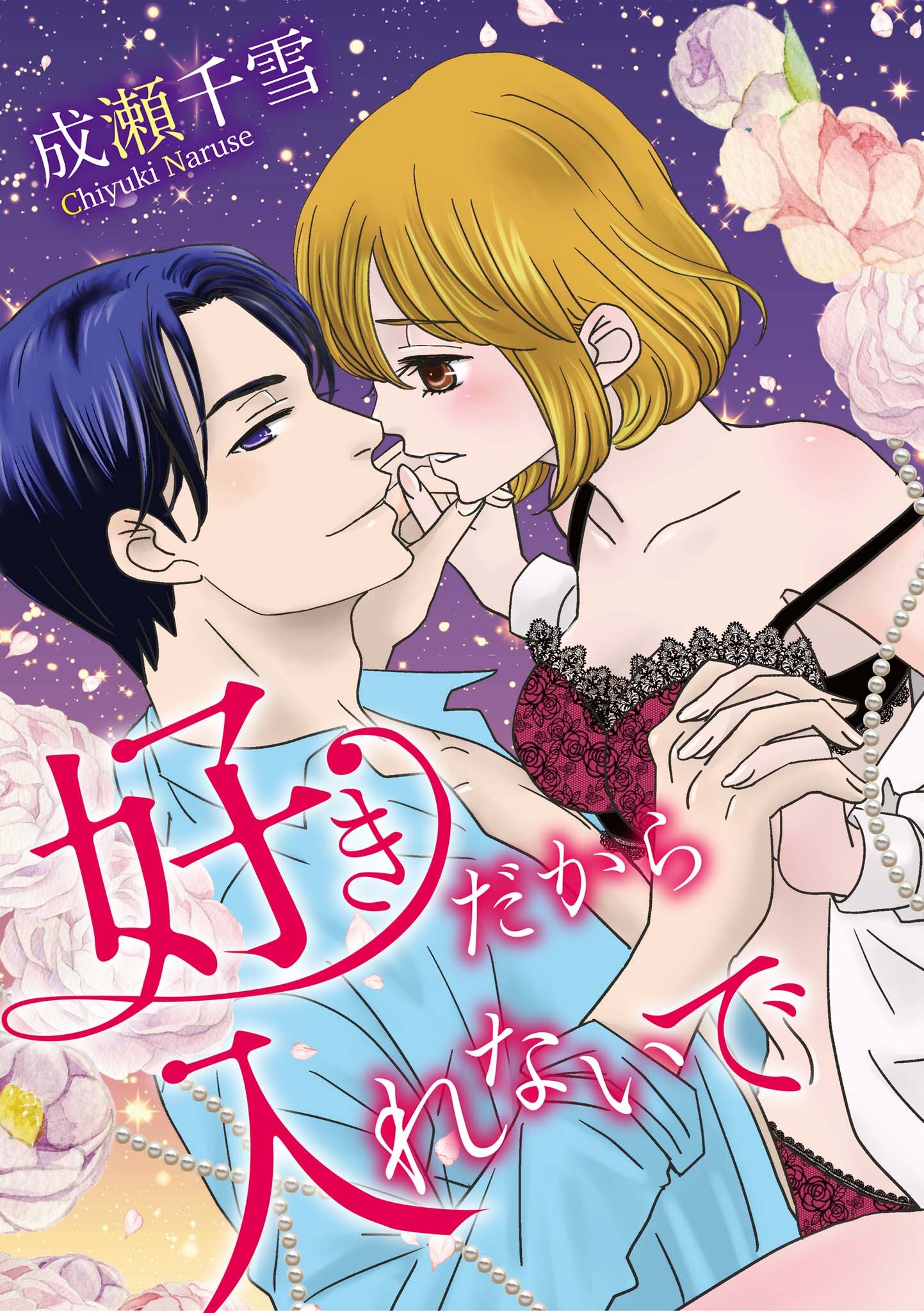 好きだから入れないで