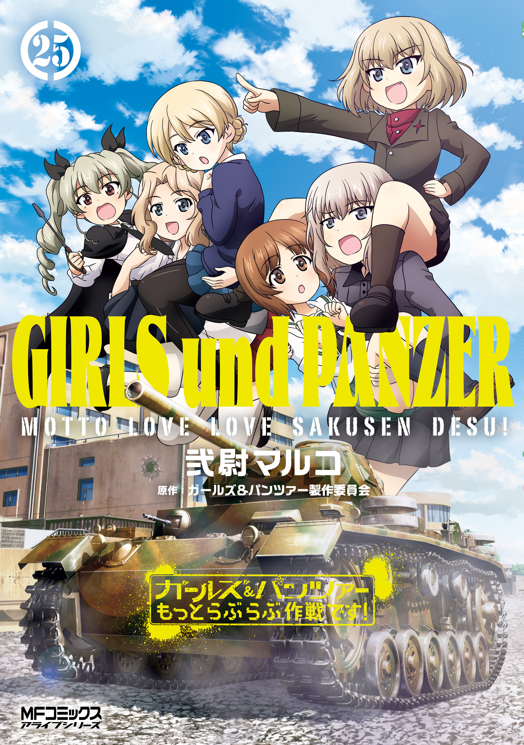 ガールズ＆パンツァー もっとらぶらぶ作戦です！ ２５