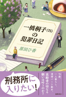 一橋桐子(76)の犯罪日記