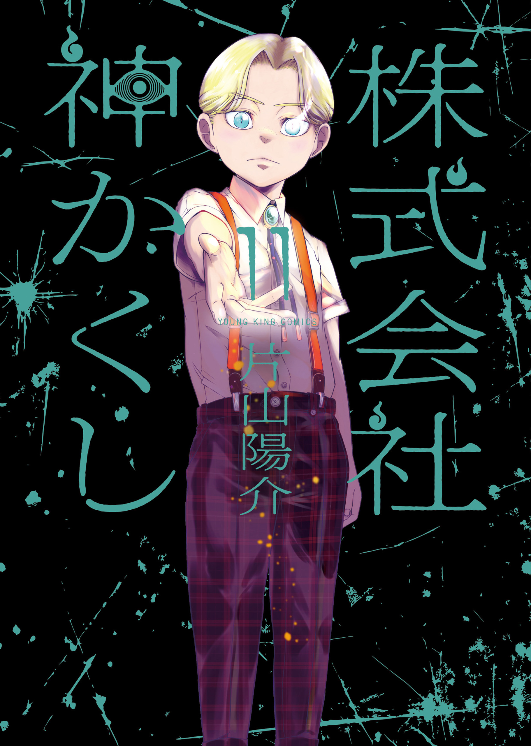 株式会社 神かくし