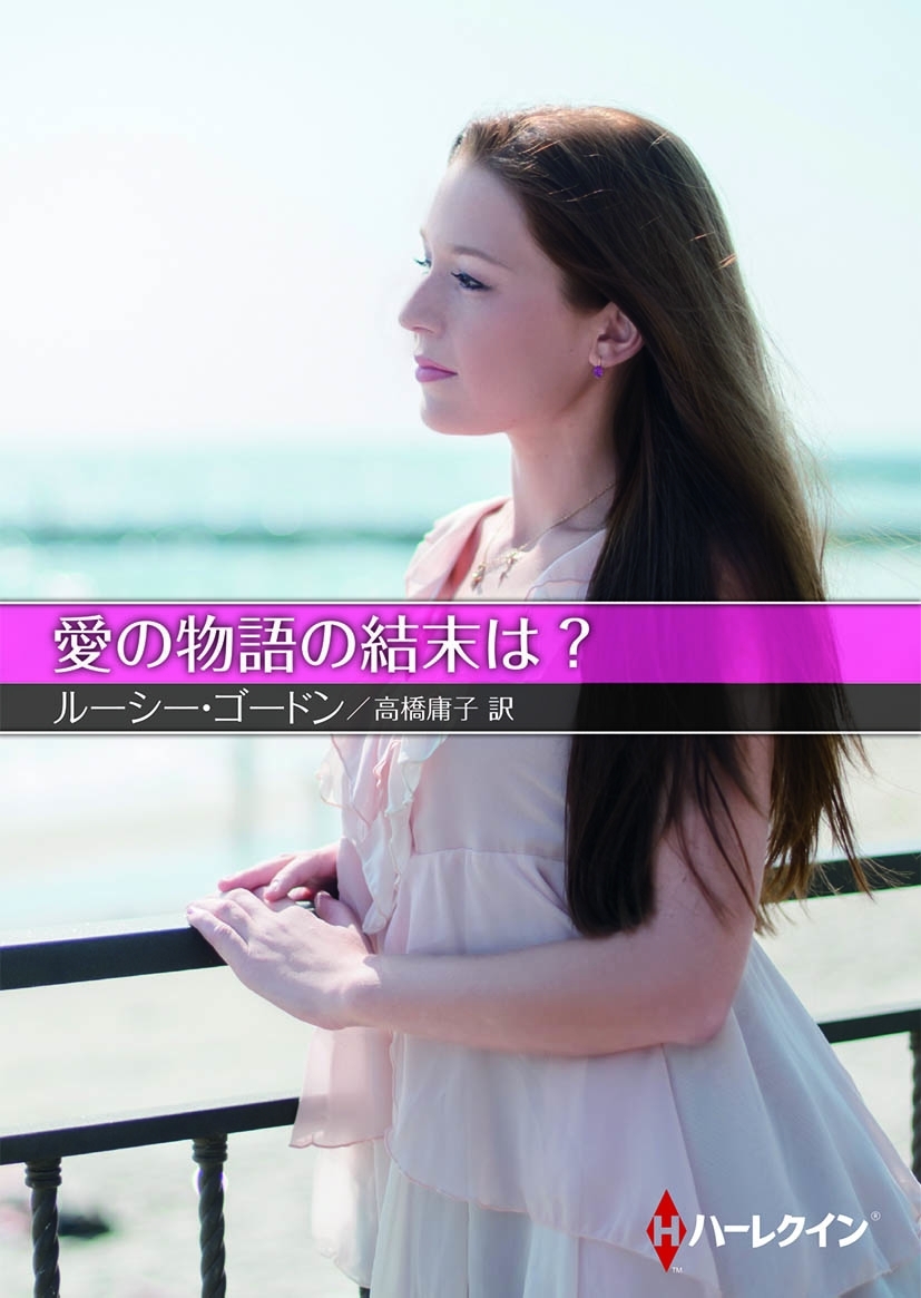 愛の物語の結末は？【ハーレクインＳＰ文庫版】