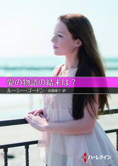 愛の物語の結末は?【ハーレクインSP文庫版】