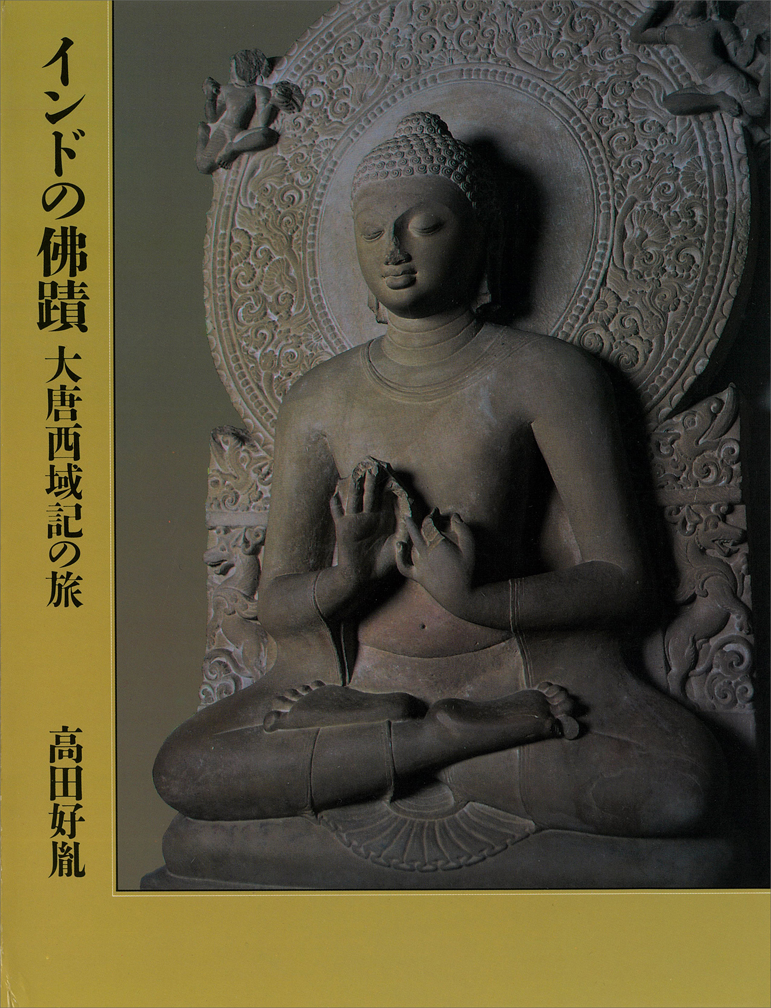 大唐西域記の旅