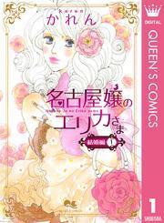 名古屋嬢のエリカさま 結婚編 1