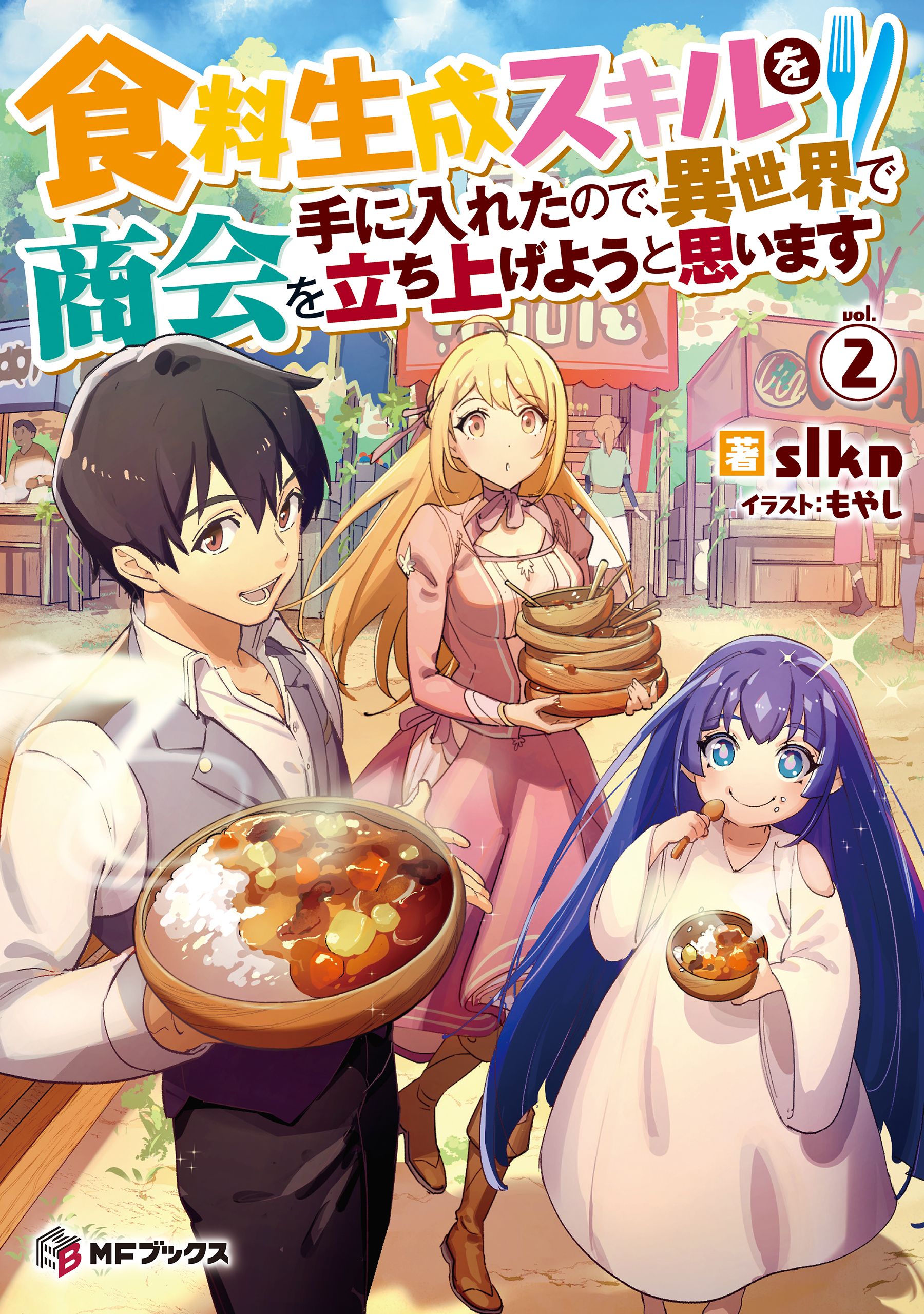食料生成スキルを手に入れたので、異世界で商会を立ち上げようと思います