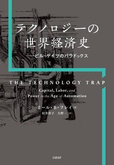 テクノロジーの世界経済史 ビル・ゲイツのパラドックス