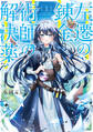 左遷の錬金術師の解決薬1【電子書店共通特典SS付】