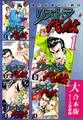 地上最強の公務員 リストラ代紋【大合本版】(1) 1~5巻収録