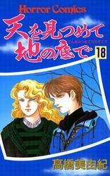 天を見つめて地の底で