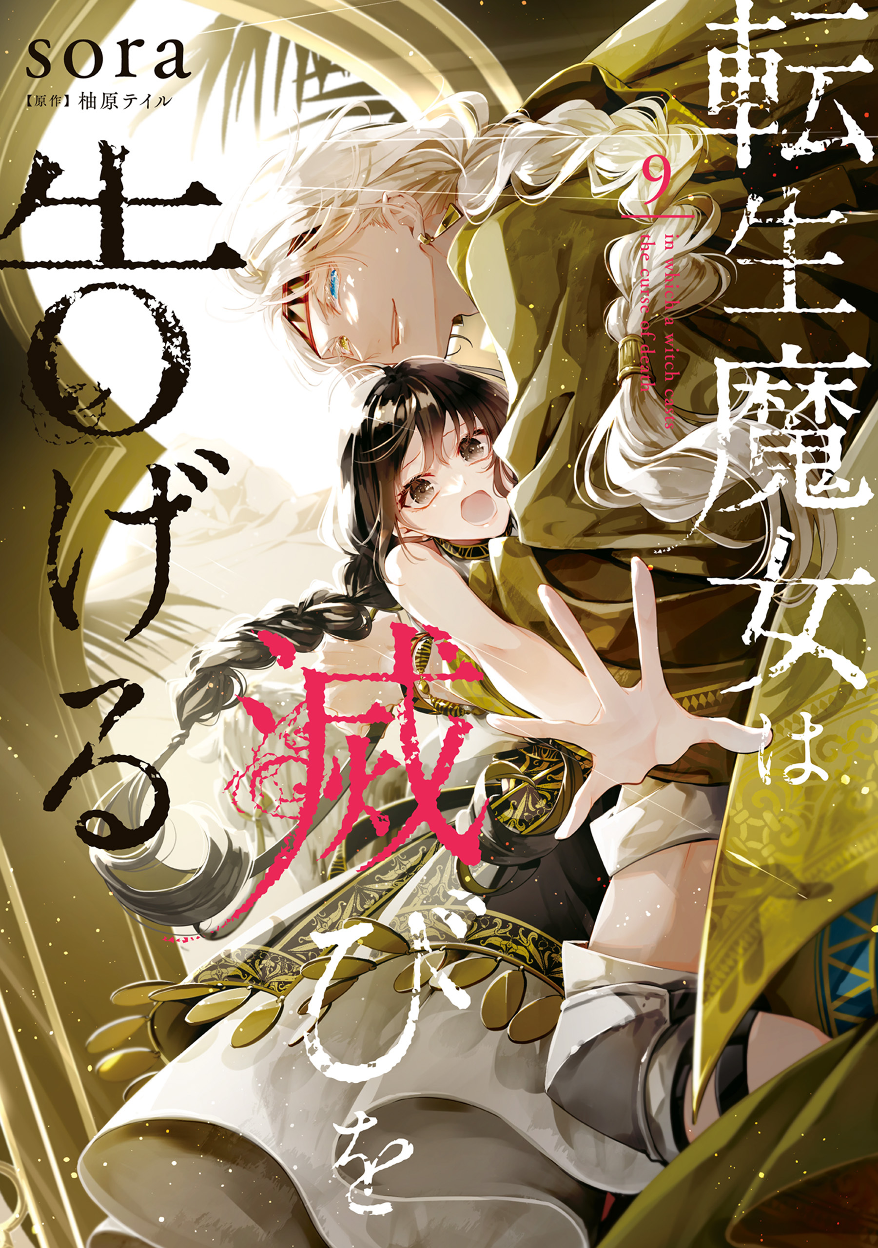 転生魔女は滅びを告げる