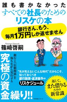 銀行さん、もう、毎月1万円しか返せません