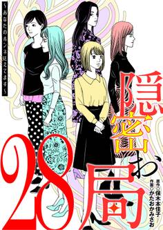 隠密お局~あなたのホンネ見えてます~ 28