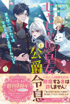 じゃじゃ馬皇女と公爵令息 両片想いのふたりは今日も生温く見守られている2【初回限定SS付】【イラスト付】【電子限定描き下ろしイラスト&著者直筆コメント入り】