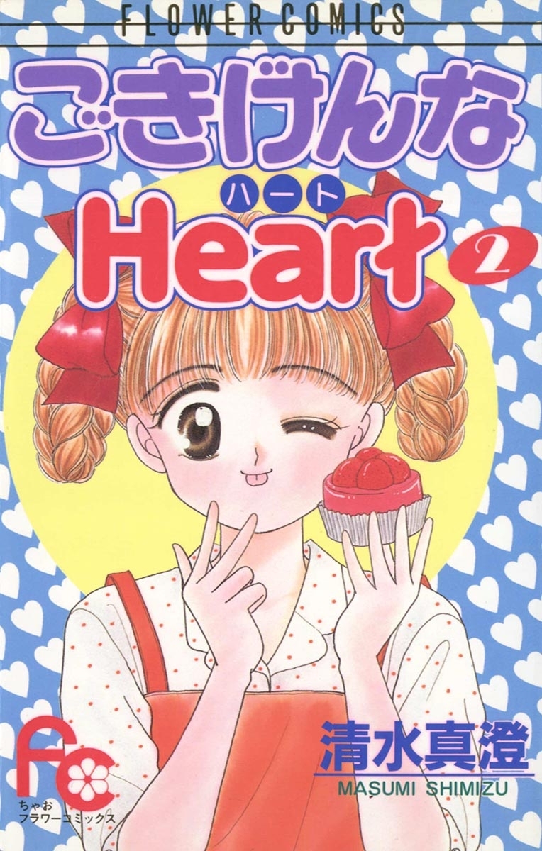 ごきげんなＨｅａｒｔ（ハート）　2
