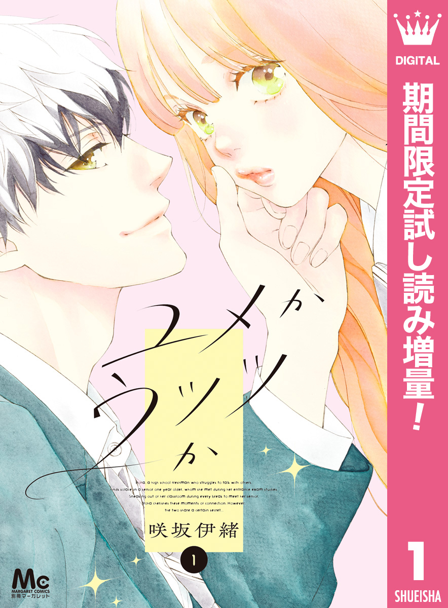 ユメかウツツか【期間限定試し読み増量】 1