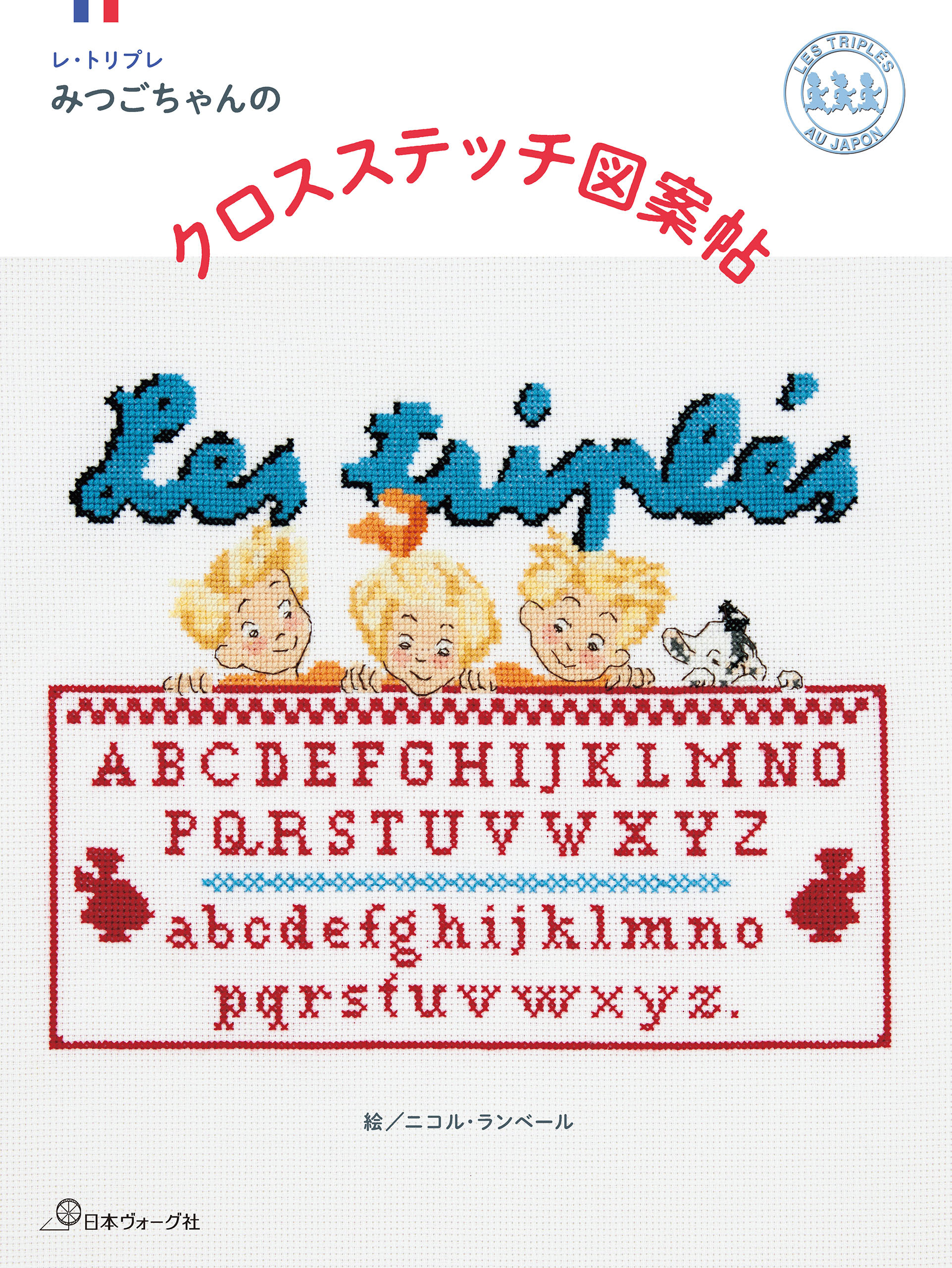 レ・トリプレ　みつごちゃんのクロスステッチ図案帖
