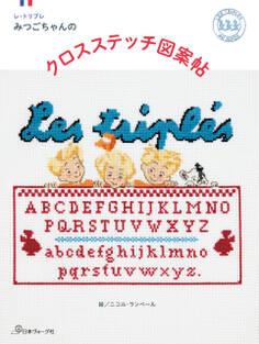 レ・トリプレ みつごちゃんのクロスステッチ図案帖