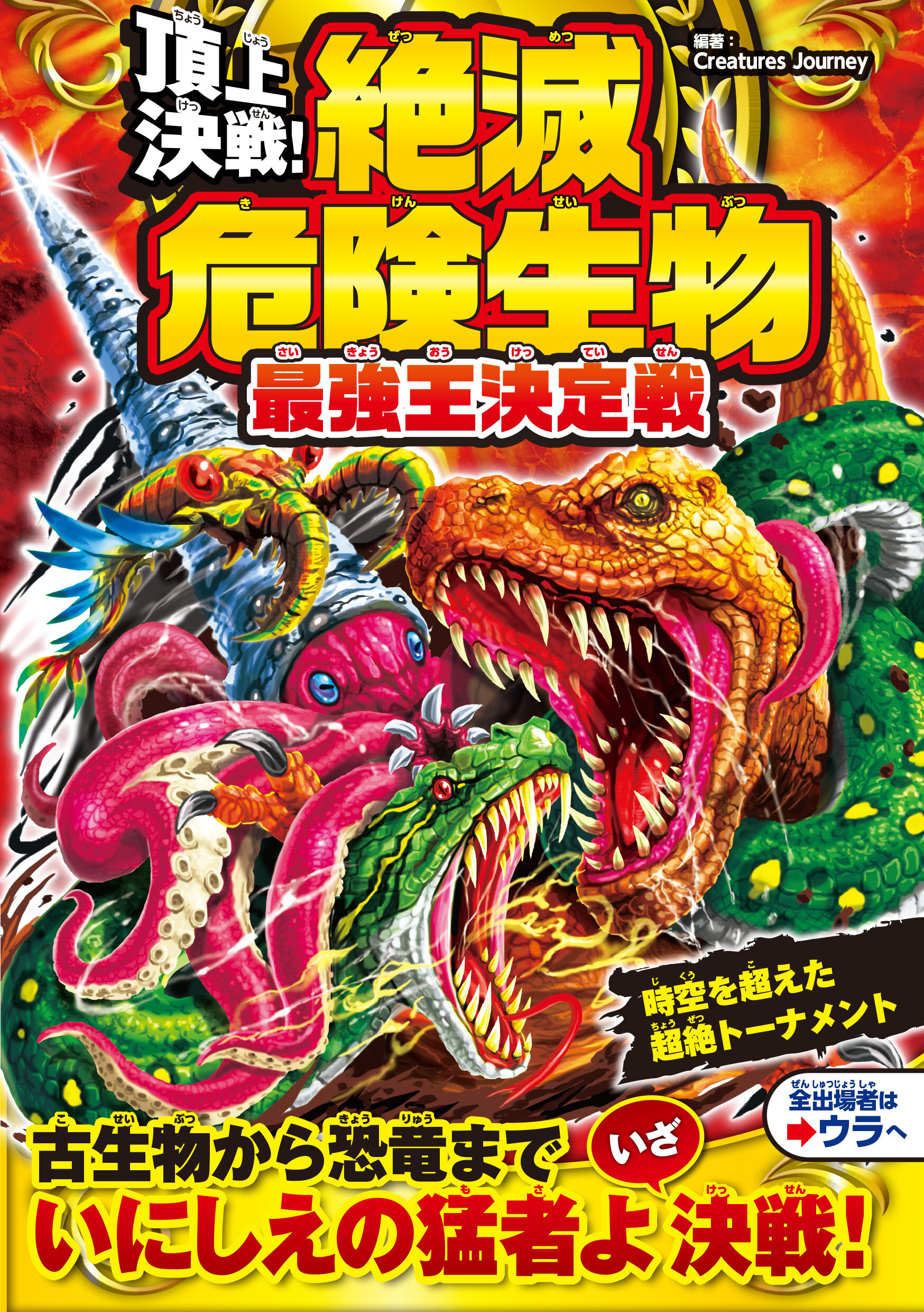 頂上決戦！ 絶滅危険生物　最強王決定戦