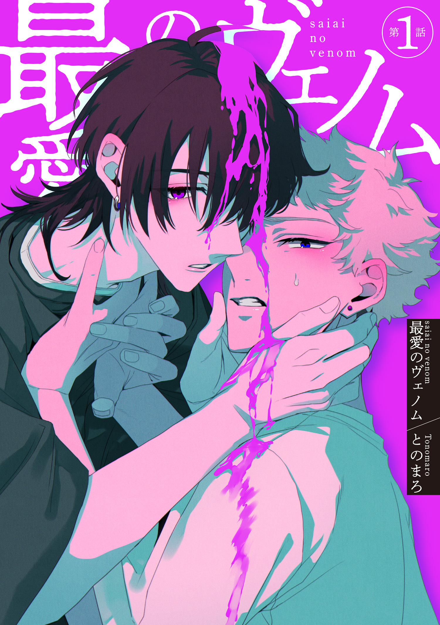 最愛のヴェノム 【短編】第1話